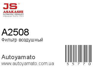 Фильтр воздушный A2508 (JS ASAKASHI)